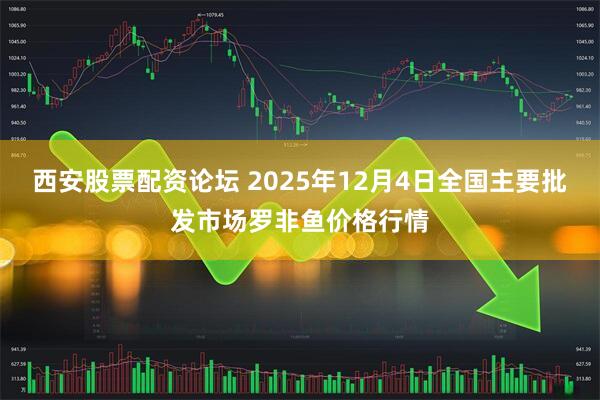 西安股票配资论坛 2025年12月4日全国主要批发市场罗非鱼价格行情