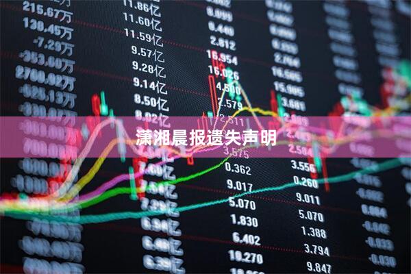 潇湘晨报遗失声明