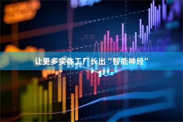 让更多实体工厂长出“智能神经”