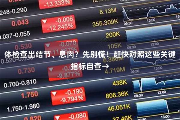 体检查出结节、息肉？先别慌！赶快对照这些关键指标自查→